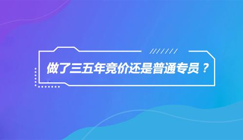 如何成为百度竞价推广营销大神？