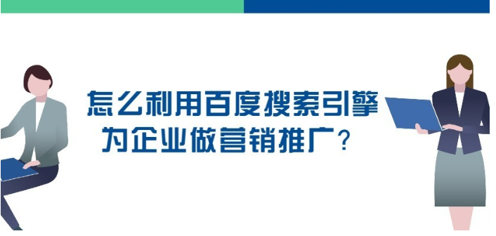 如何利用百度搜索引擎为企业做营销推广，确保自身的推广效果最好。