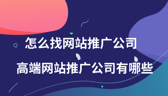 怎么找网站营销推广公司,衡量网络推广公司的标准是什么？