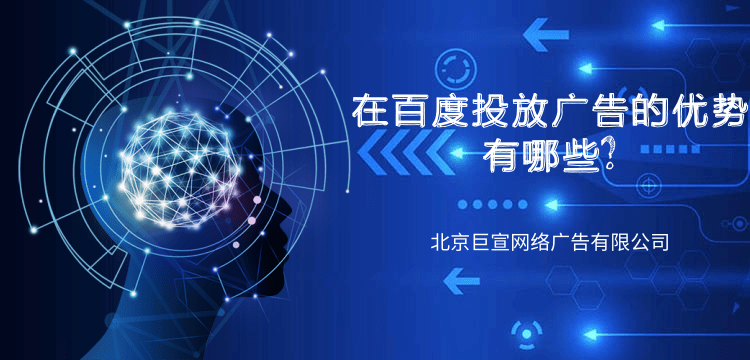 在百度投放广告有哪些优势？