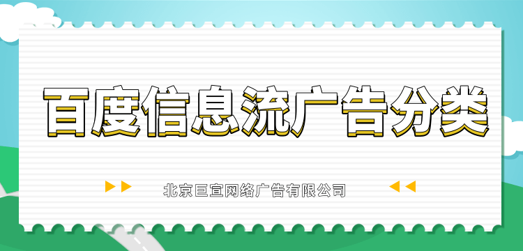 百度信息流广告分类