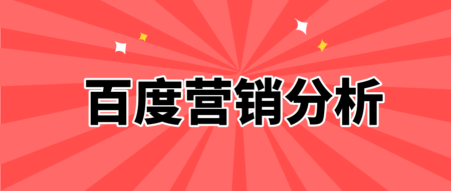 百度营销分析