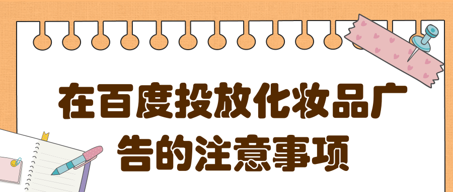 在百度投放化妆品广告的注意事项