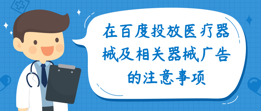 在百度投放医疗器械及相关器械广告的注意事项