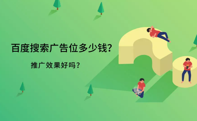 百度推广怎么收费？有没有好的政策？