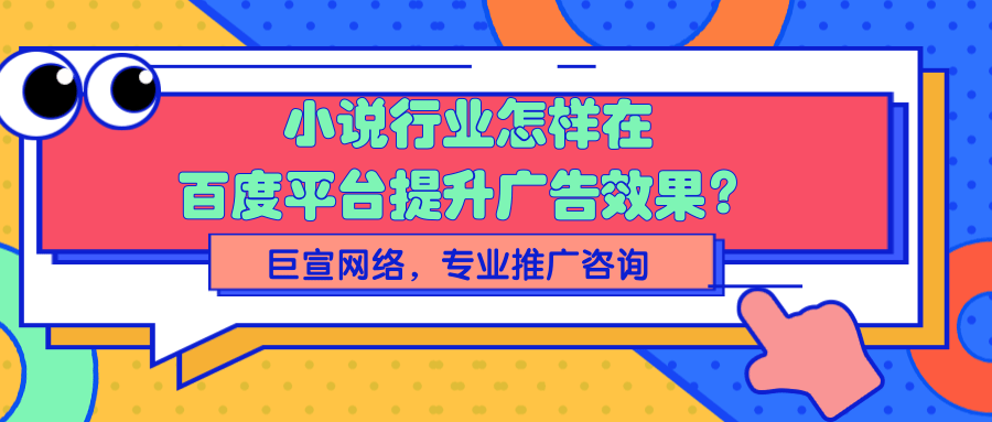 小说行业怎样在百度平台提升转化率？