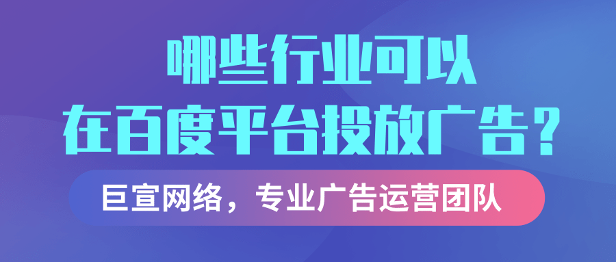 百度广告代理商如何联系？北京巨宣网络广告有限公司