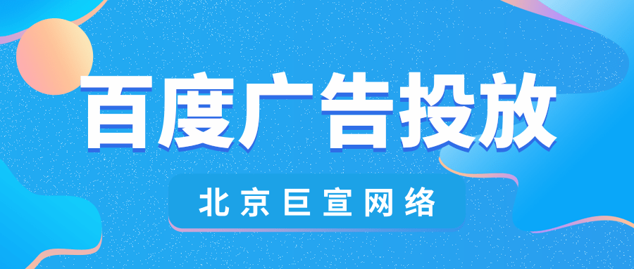 百度首页广告投放需要多少钱？具体如何操作？