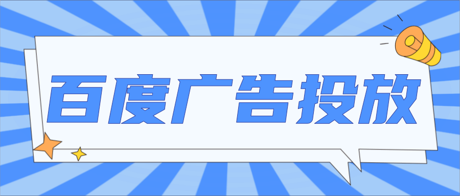 百度竞价排名优化怎么做？有哪些技巧？