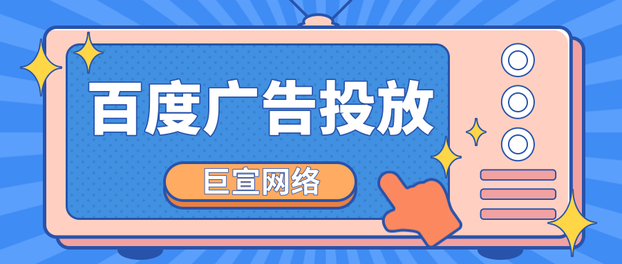 百度搜索广告投放价格是多少？有几种计费方式？