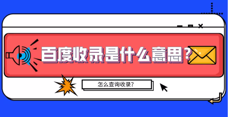 百度信息流投放：百度收录是什么意思？怎么查询网站有没有被百度收录？