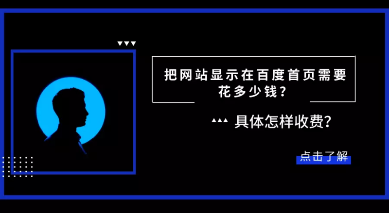 百度广告费用：把网站显示在百度首页需要花多少钱？具体怎样收费？