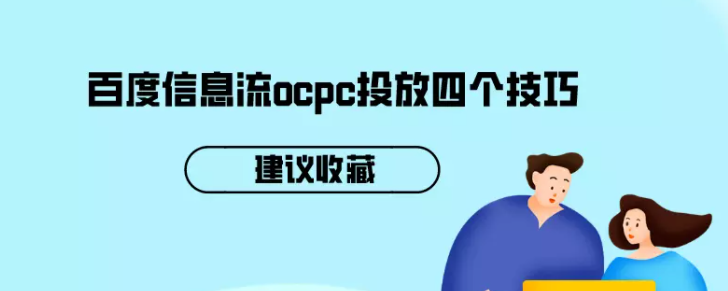 百度信息流ocpc投放四个技巧，建议收藏