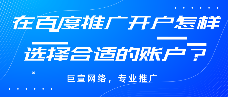 如何选择合适的账户在百度推广开户？