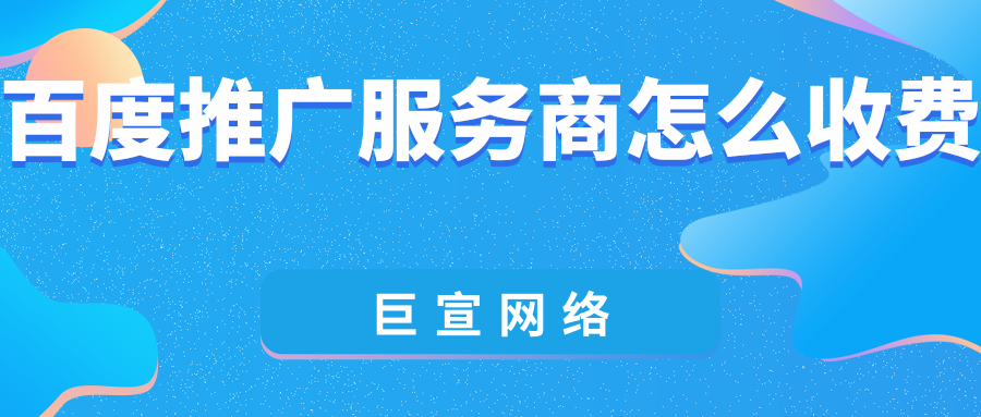 SEM托管服务效果怎么样？SEM托管服务商怎么收费？