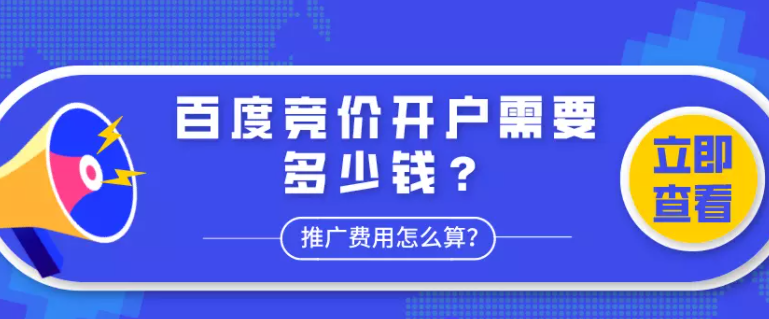 百度竞价开户需要多少钱？推广费用怎么算？