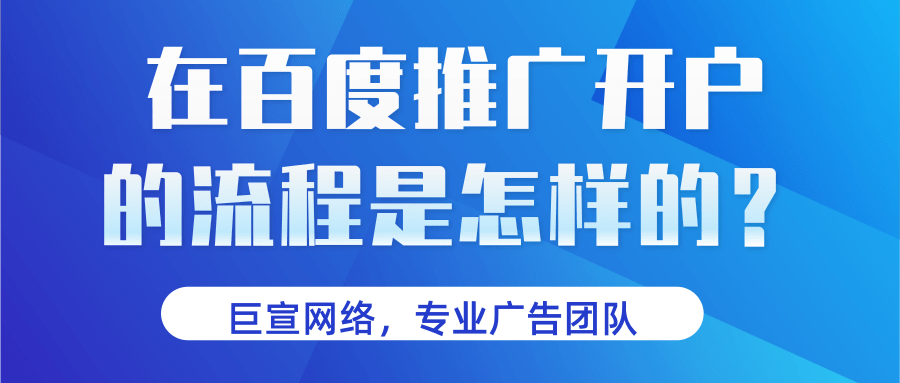 广告主选择在百度推广开户的流程是怎样的？