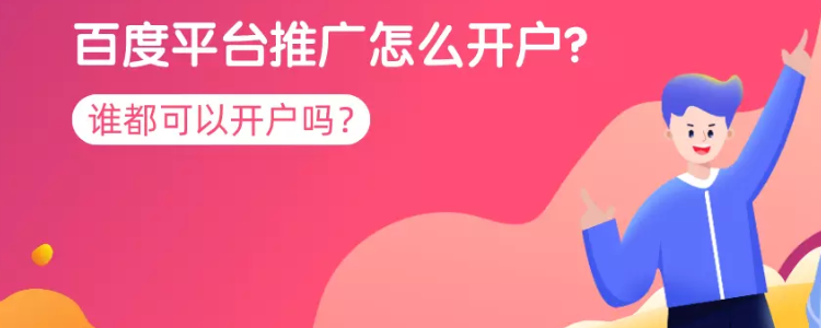 百度平台推广怎么开户？谁都可以开户吗？