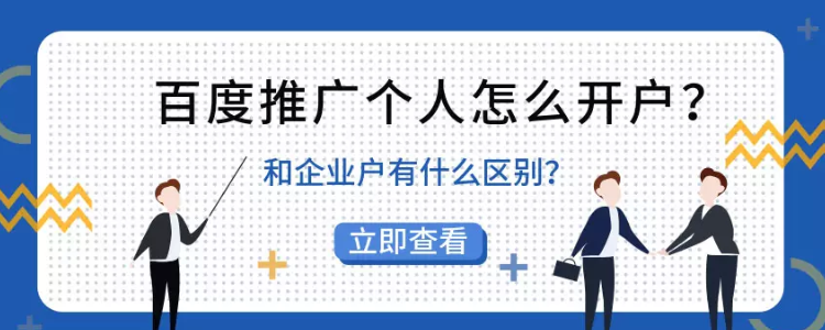 个人在百度推广开户的流程是怎样的？