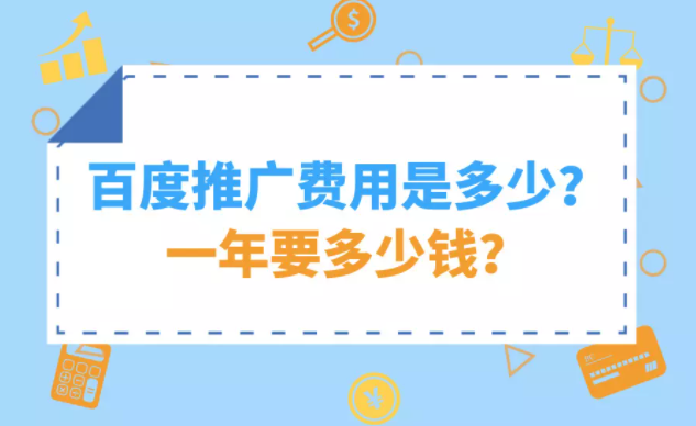 百度推广收费标准是怎样的？一年收费多少？