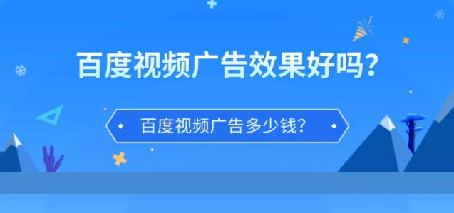 百度视频广告效果好吗？收费情况怎么样？