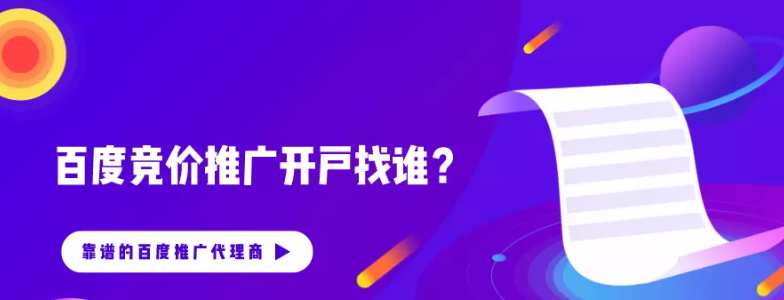 百度竞价推广开户找谁？百度推广代理商哪家比较专靠谱？