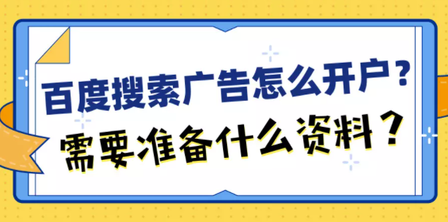 百度搜索广告怎么金额开户？需要准备什么材料？