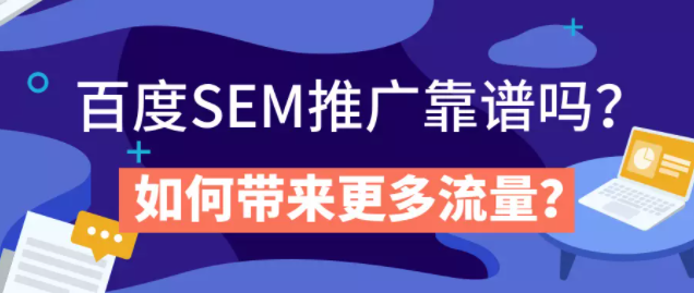 百度SEM推广靠谱吗？如何带来更多流量？