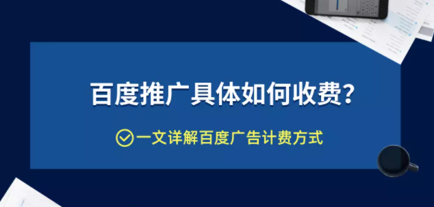 百度推广具体如何收费？