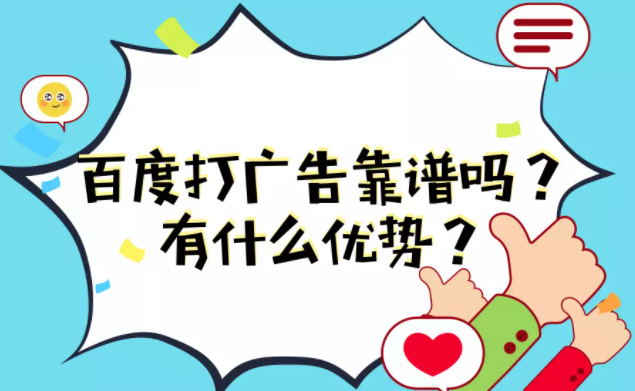 百度打广告靠谱吗？有什么优势？