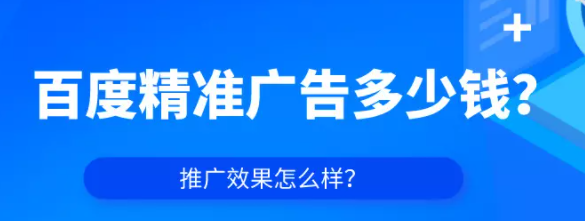 百度精准广告多少钱？推广效果怎么样？