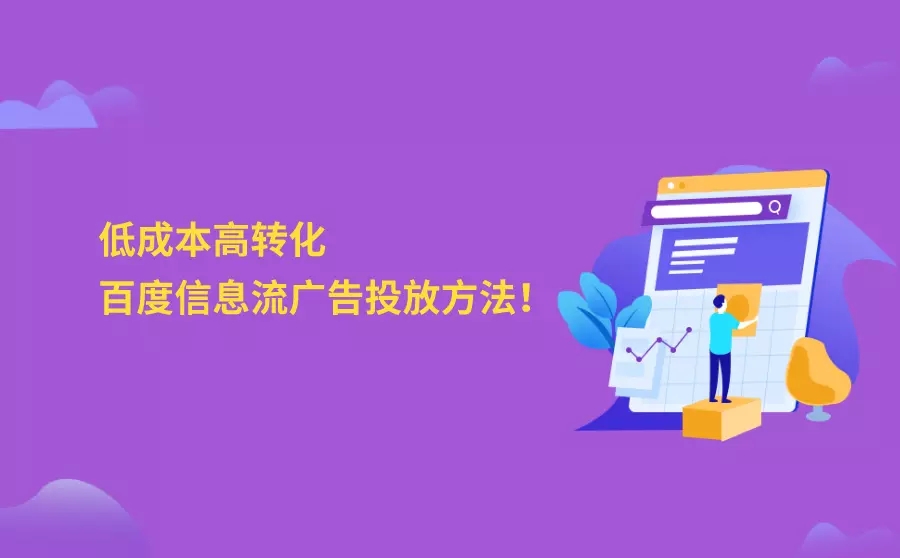 低成本高转化百度信息流广告投放方法