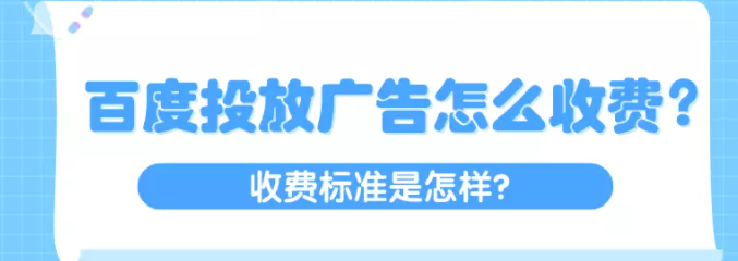 百度投放广告怎么收费？收费标准是怎样？