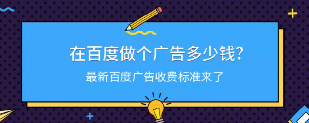 百度广告收费标准