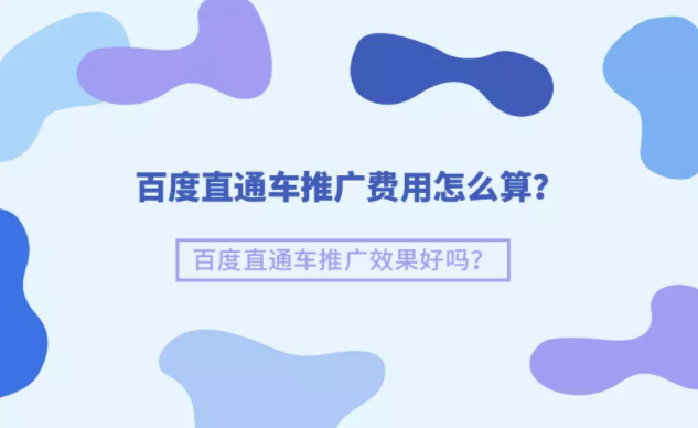 百度直通车推广费用怎么算？百度直通车推广效果好吗？