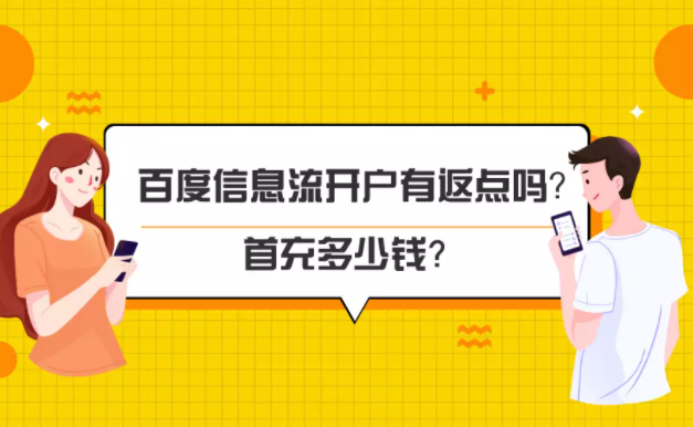 百度信息流开户有返点吗？首冲多少？