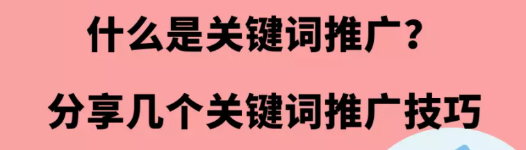 什么是百度关键词推广？分享4个关键词推广技巧