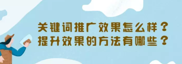 百度关键词推广效果怎么样？提升效果的方法有哪些？