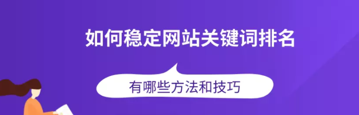 如何稳定百度网站关键词排名？有哪些方法和技巧？