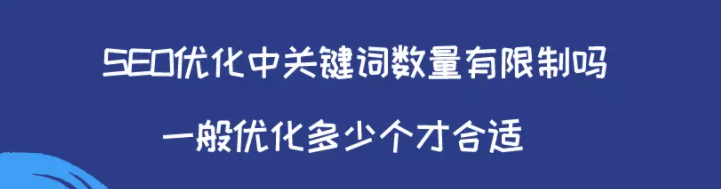 百度竞价优化中关键词数量有限制吗？一般优化多少个才合适？