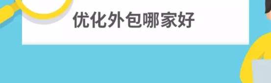 百度推广关键词优化公司怎么找？优化代运营哪家好？