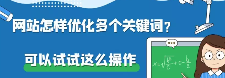 百度推广平台怎样优化多个关键词？可以试试这么操作