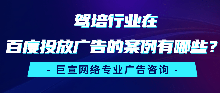 驾培线索有效率提升，百度信息流推广做了什么？