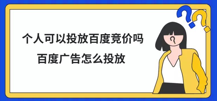 个人可以投放百度竞价吗？百度广告怎么投放？