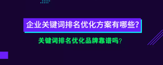 百度企业关键词优化方案有哪些？