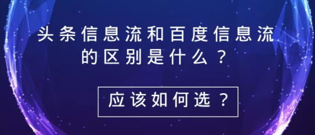 百度信息流广告和头条信息流广告如何选择？