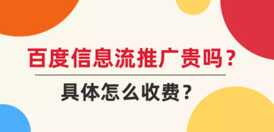 百度信息流推广贵吗？具体怎么收费？