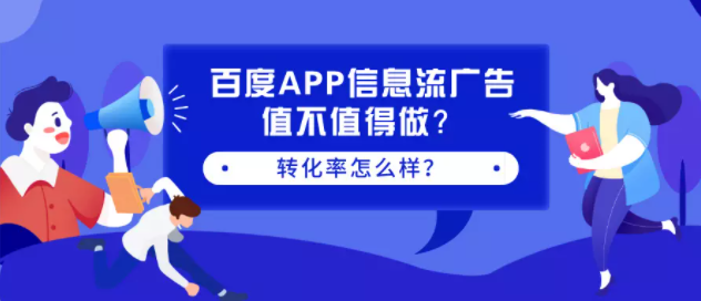 百度APP信息流广告值不值得做？转化率怎么样？