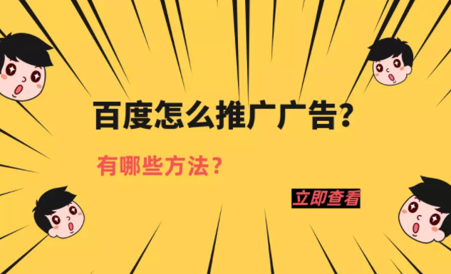 百度怎么推广广告？有哪些方法？