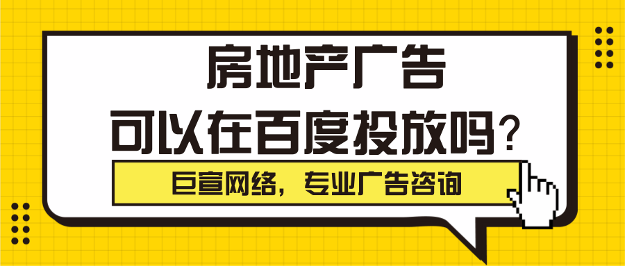 房地产广告在百度投放的原因有哪些？